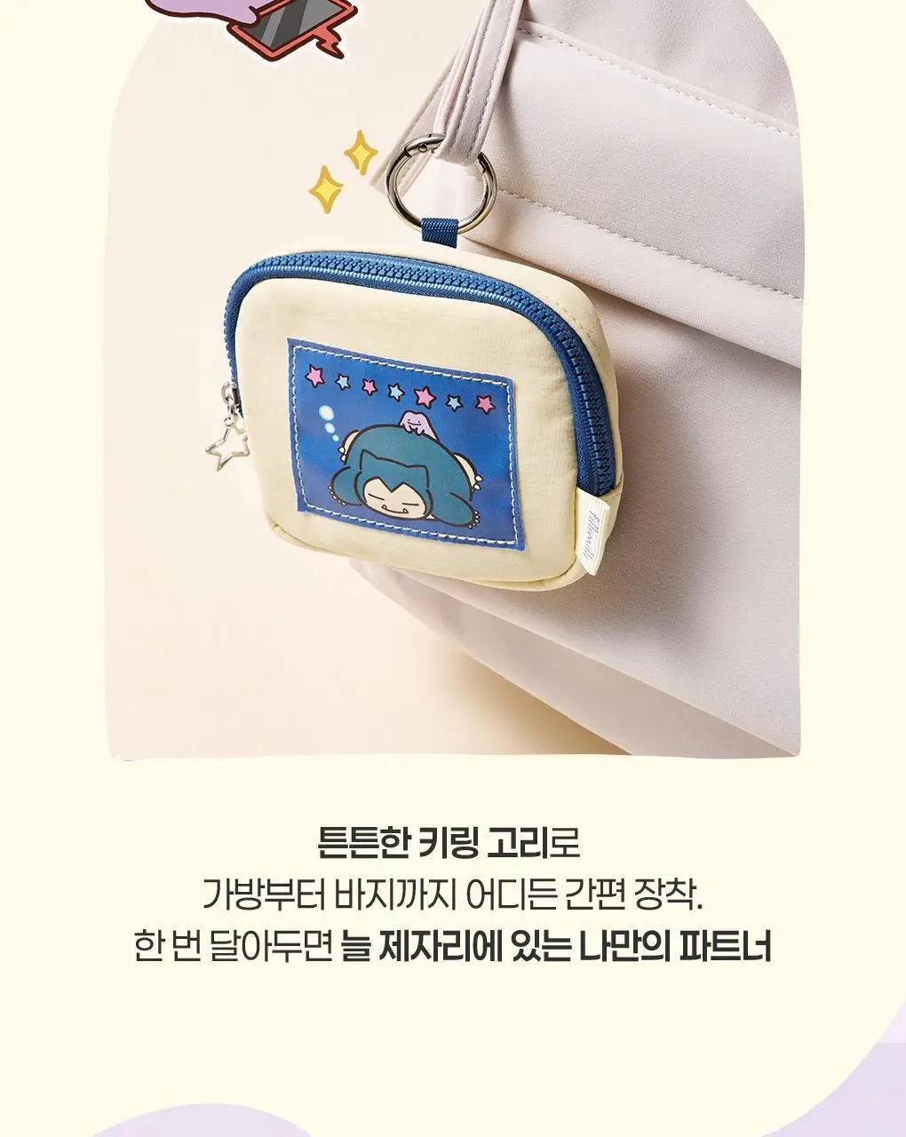 [5월 올영픽/포켓몬 에디션] 필리밀리 키링 파우치 상세페이지 11
